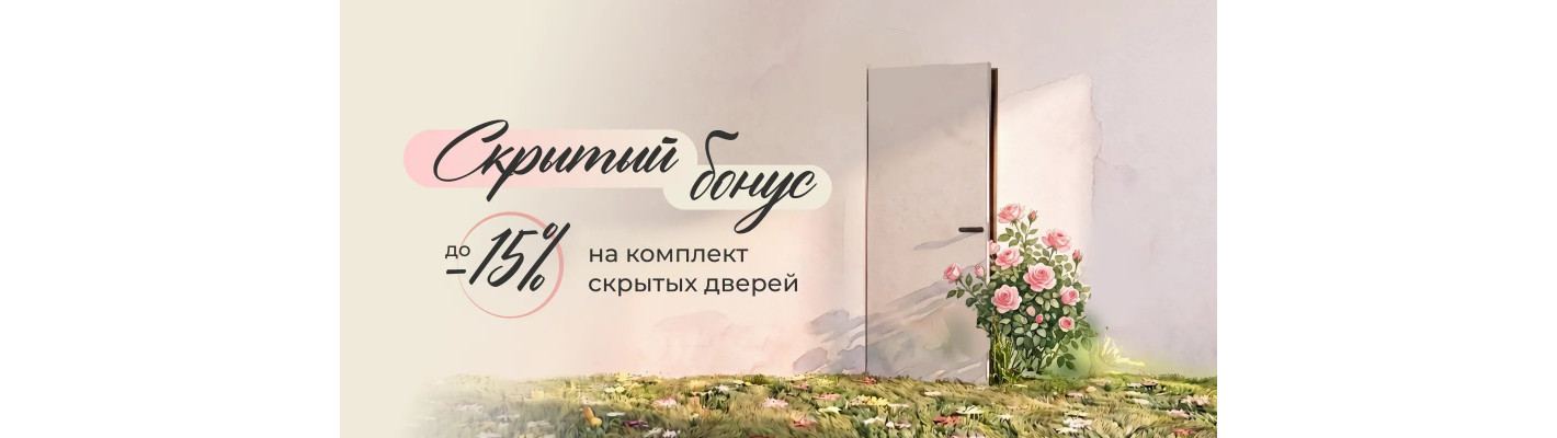 Скрытый бонус - выгода до 15% на комплект скрытых дверей